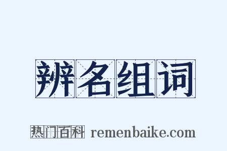 辨名组词是什么意思的图片